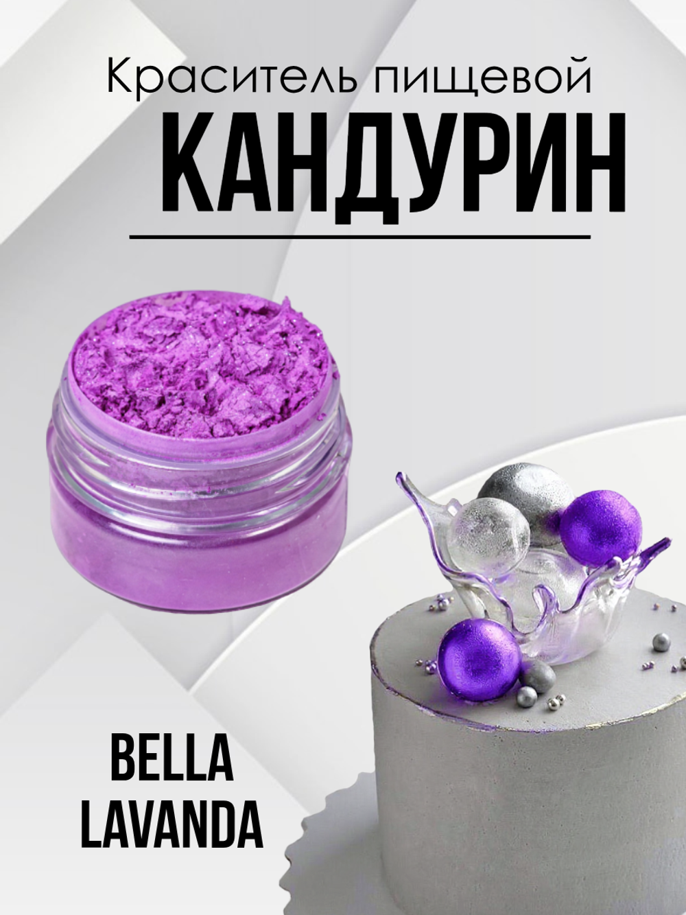 Краситель пищевой супер плотный Bella Lavanda 10 гр.
