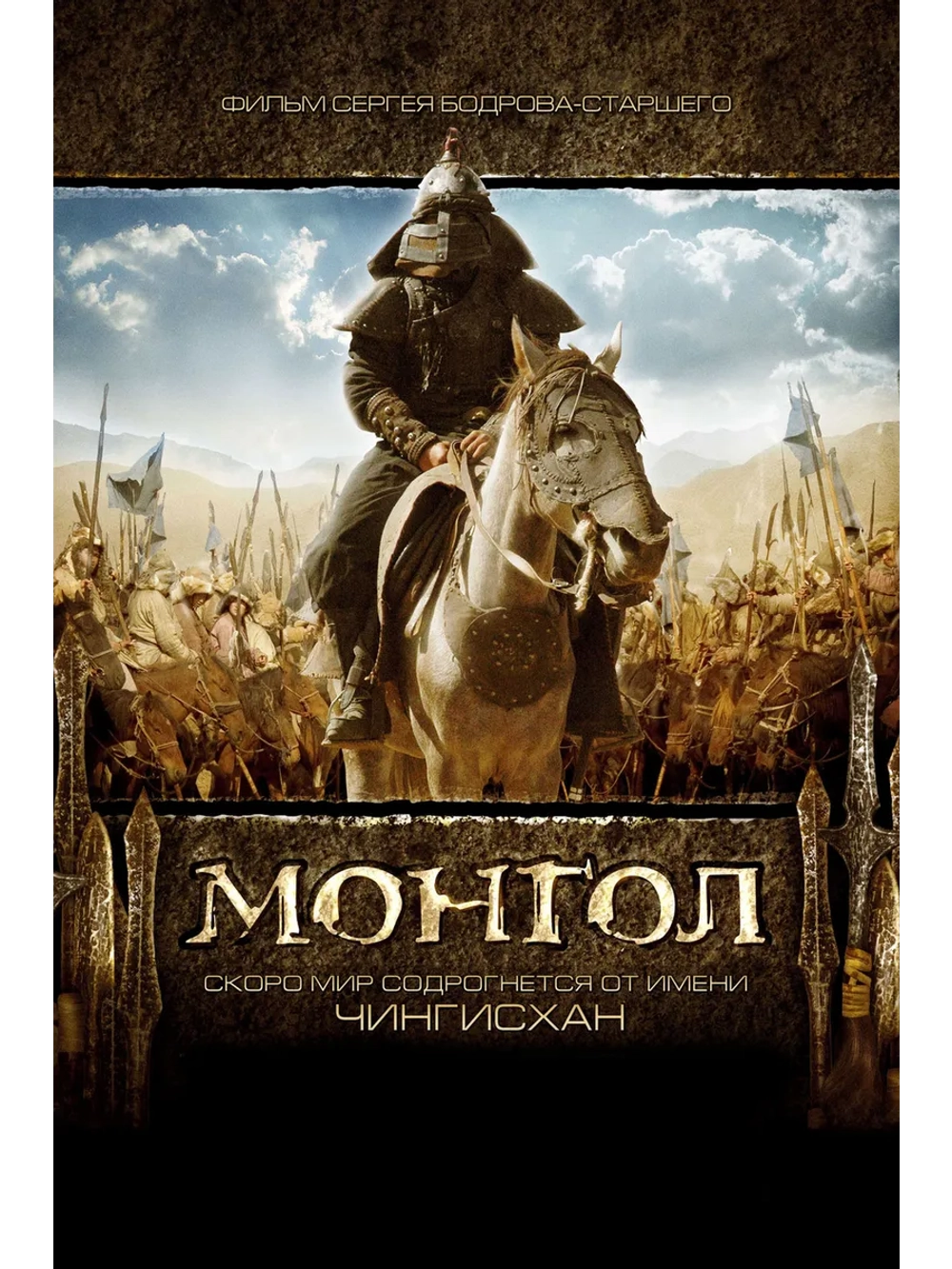 Монгол (2007) (DVD-R)