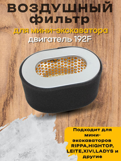 Фильтр воздушный для мини-экскаватора Rippa (двигатель 192)