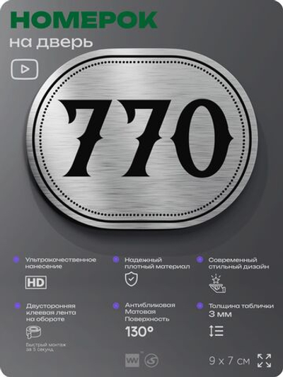 Номерок на дверь квартиры 770, для кабинета, офиса, шильдик 9 х 7 см, серебристый, Айдентика Технолоджи