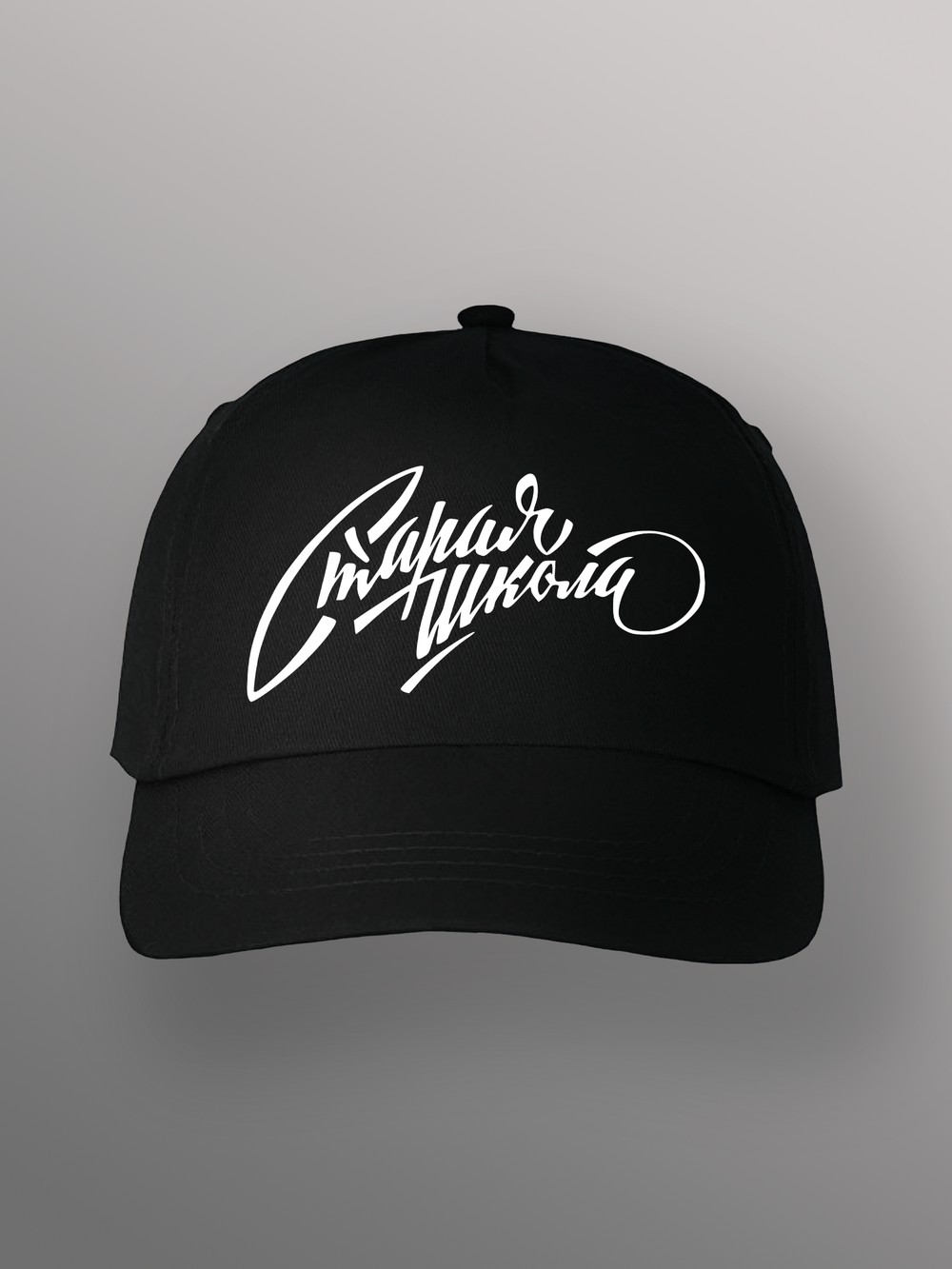 Бейсболка Старая школа