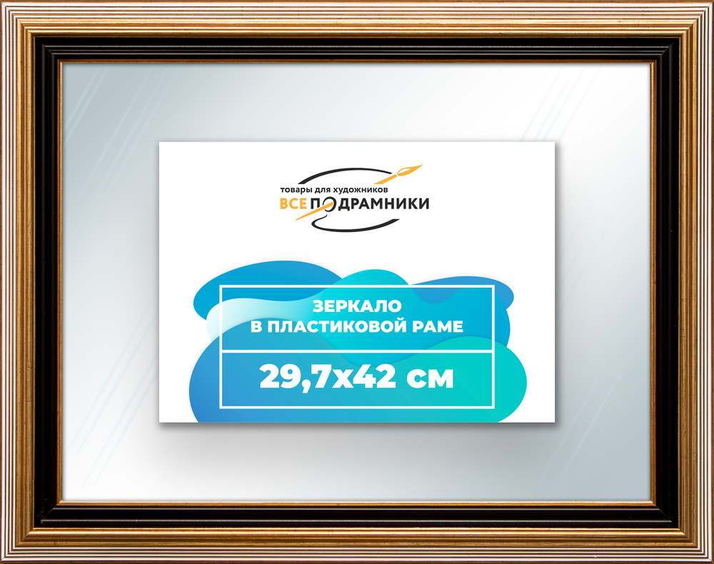 Зеркало настенное в раме 29,7x42