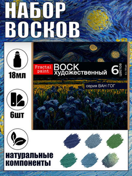 Набор восков «Ван Гог»