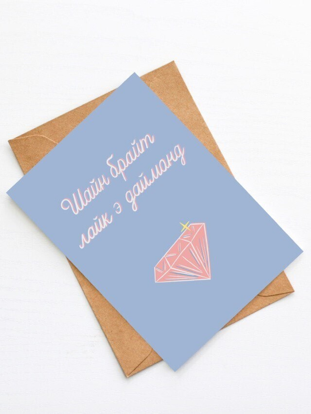 Открытка Шайн брайт лайк э даймонд