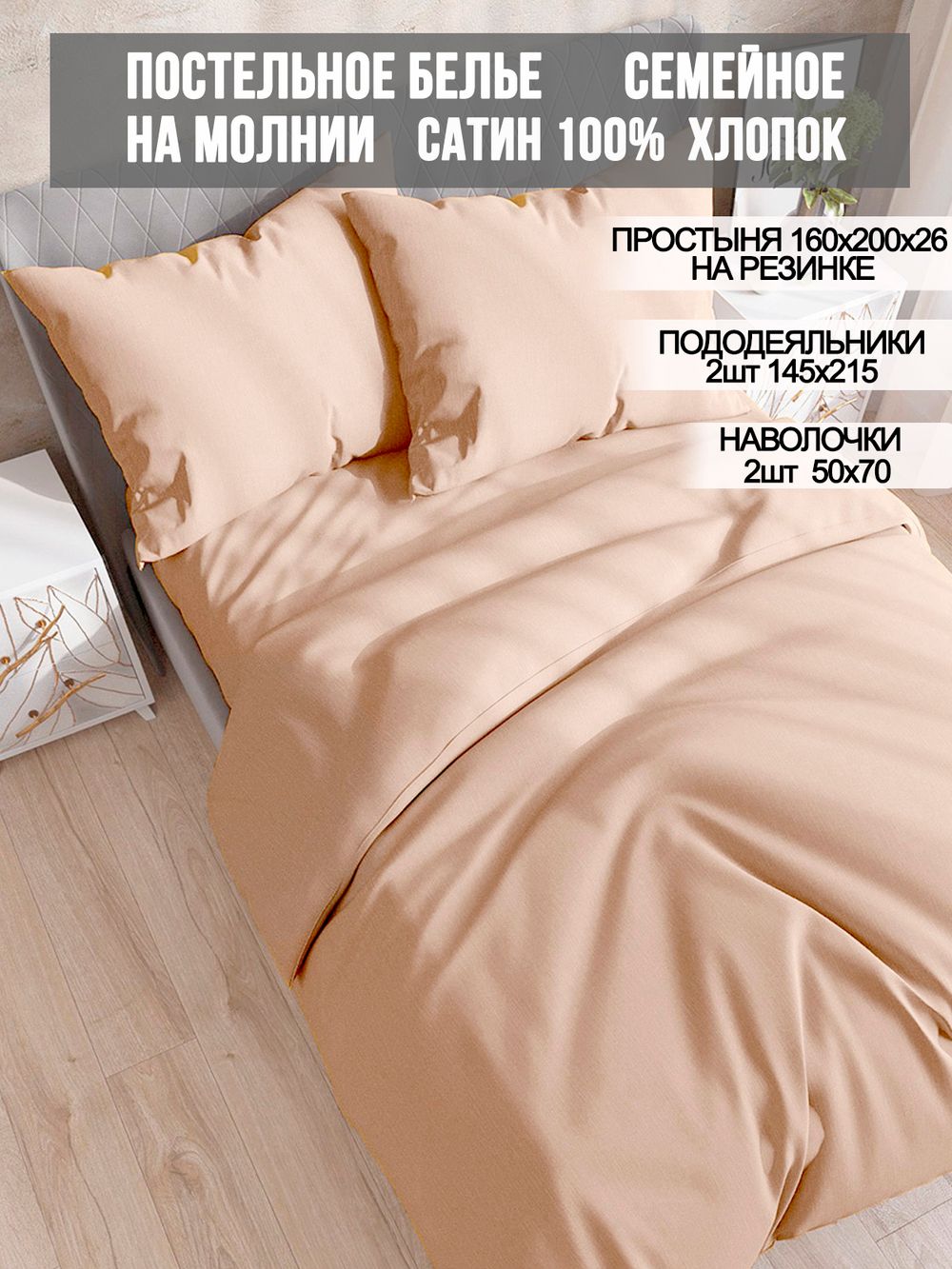 Постельное белье Milky Garden "Жаренный миндаль" семейное   наволочки 50х70 2шт Простынь на резинке 160х200 см  Пододеяльник 145х215 см(2шт)