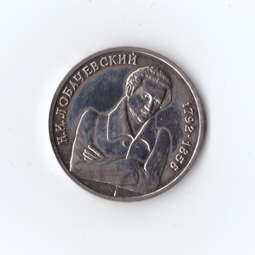 1 рубль 1992 года Лобачевский АЦ