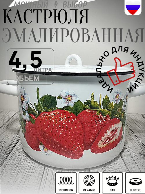 Кастрюля 4,5л Клубника садовая белая 1с17с