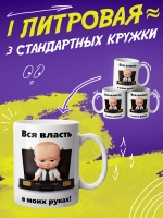 Кружка "Власть в моих руках"