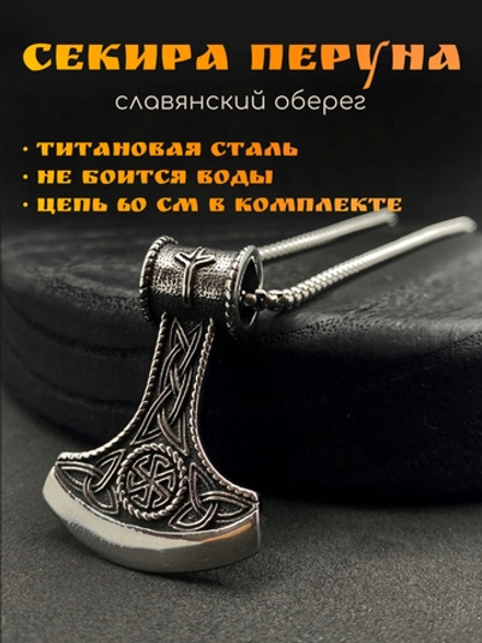 Славянский оберег Секира Перуна (Гром Секира Тора) магический амулет на цепочке