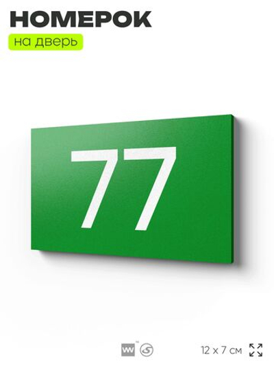 Табличка с номером 77 на дверь квартиры, для офиса, кабинета, аудитории, склада, зеленая 120х70 мм, Айдентика Технолоджи