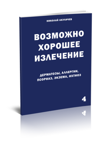 Дерматозы. Аллергия. Псориаз. Экзема. Ихтиоз. Возможно полное исцеление