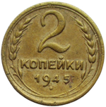 2 копейки 1945 (VF)