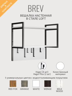 Вешалка настенная BREV в стиле лофт