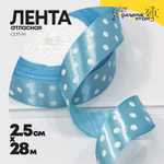 Лента Атласная 2,5см х 28м Сатин горох (Голубой)
