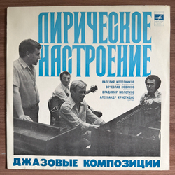 Виниловая пластинка Лирическое Настроение. Джазовые Композиции (Мелодия) LP