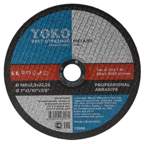 Круг по металлу отрезной 180х2,5х22 мм Yoko