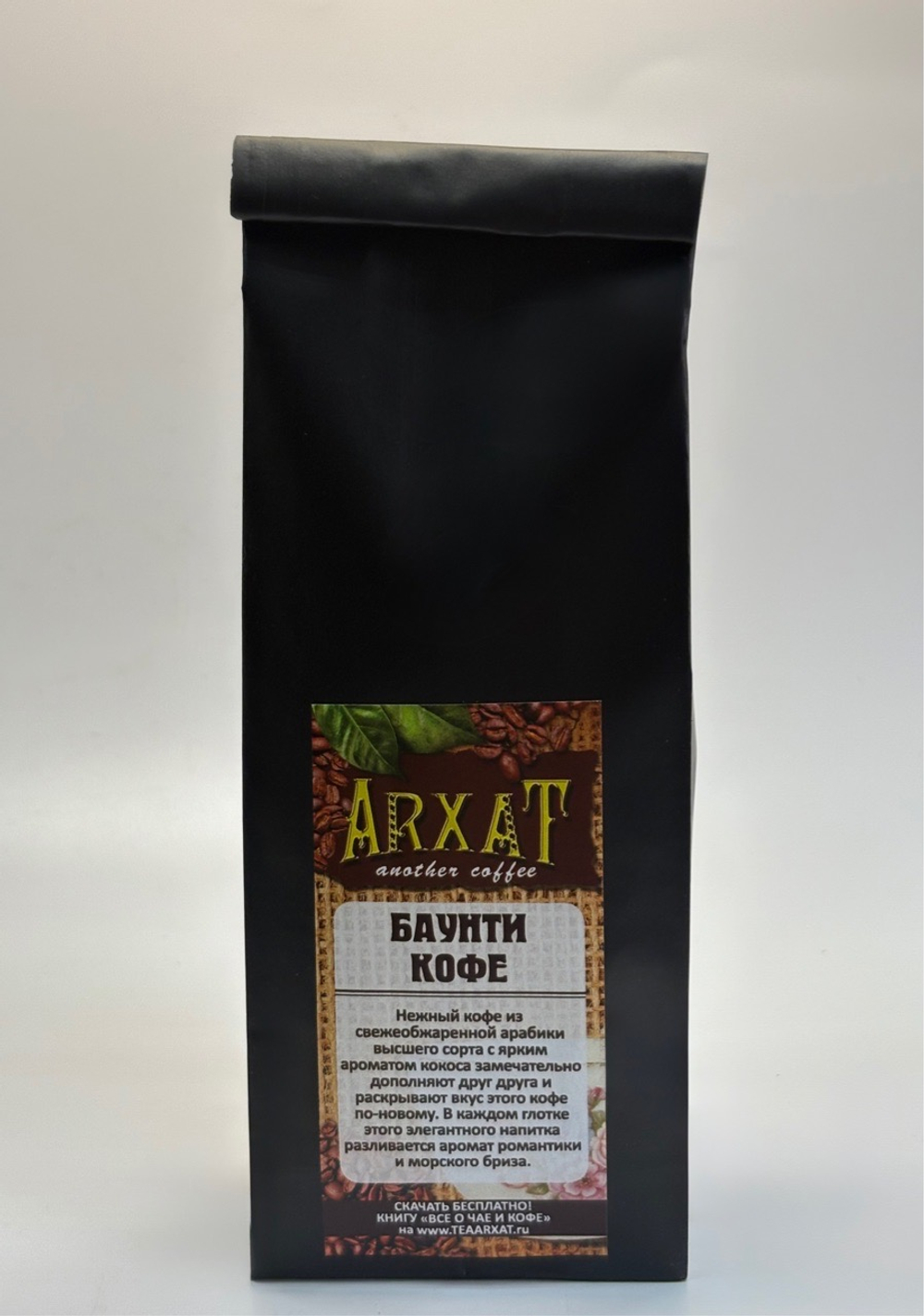 Кофе в зёрнах ароматизированный "Баунти", уп. 50гр