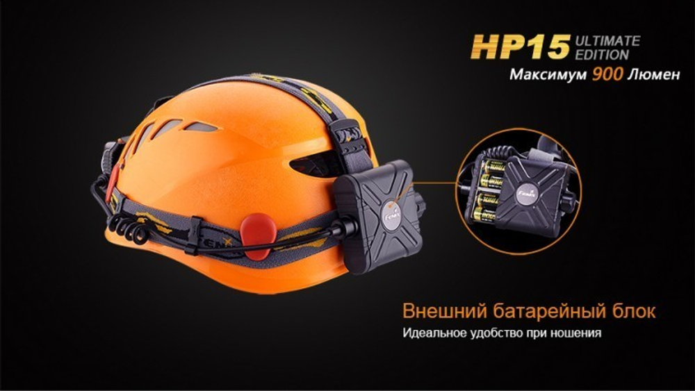 Фонарь светодиодный налобный Fenix HP15UE Cree XM-L2(U2), 900 лм, 4-АА