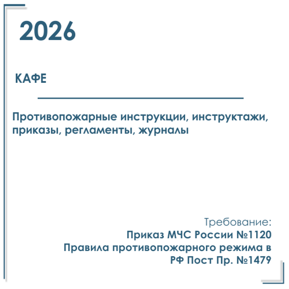 Пакет документов в электронном виде по ПБ для кафе 2026 год.