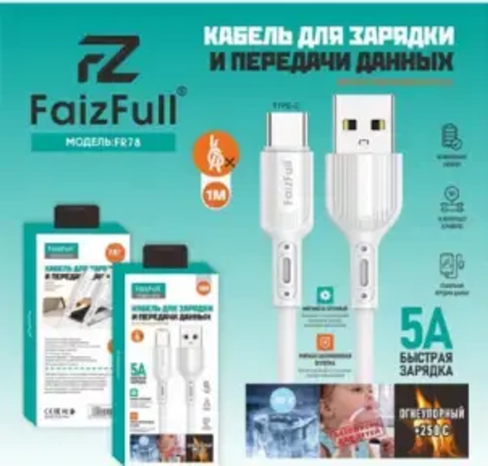 Кабель FaizFull FR78 USB-microUSB 5А 1м огнеупорный Silicone White