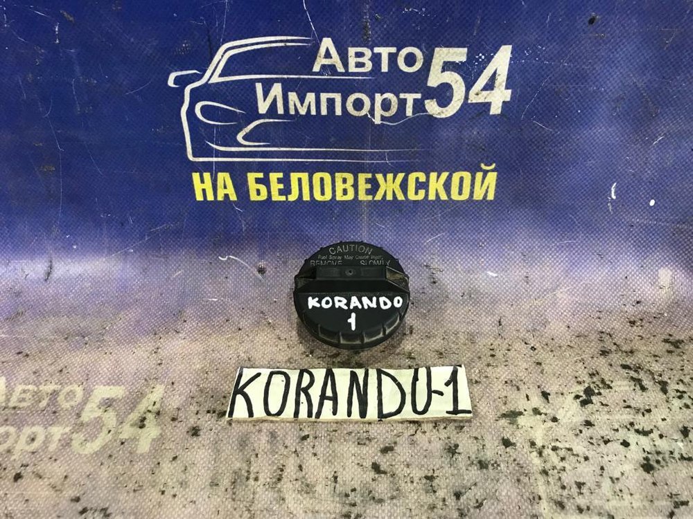 Пробка бензобака SSANGYONG KORANDO 1996