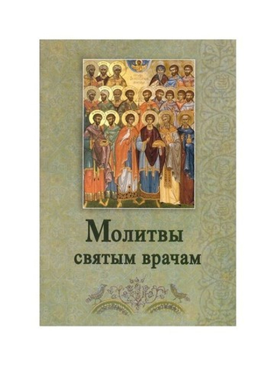 Молитвы святым врачам