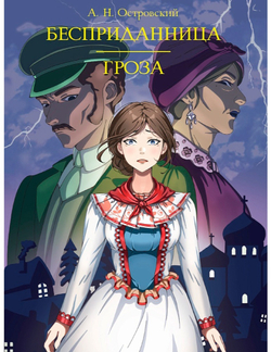 Бесприданница. Гроза