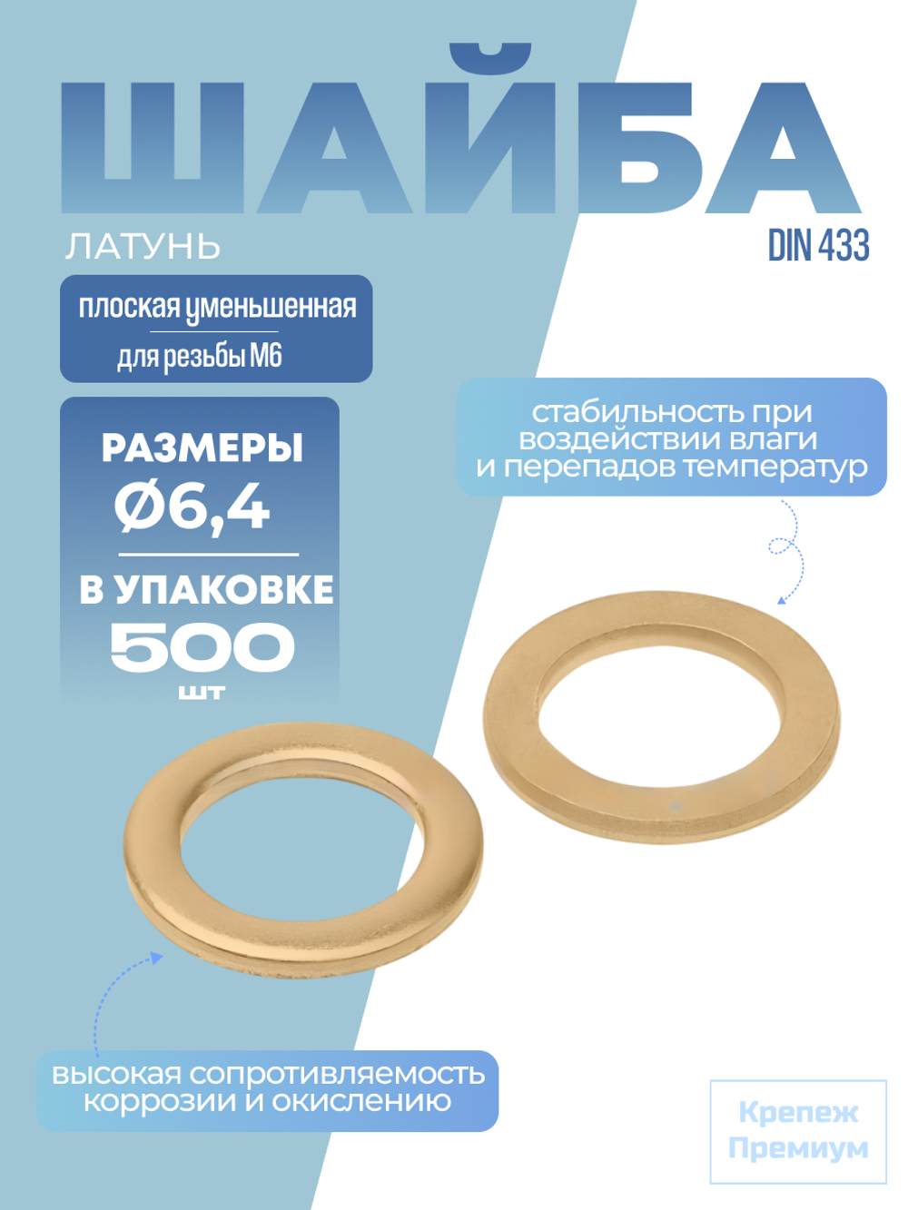 Шайба DIN 433 латунь 6,4 плоская уменьшенная в упак 500 шт