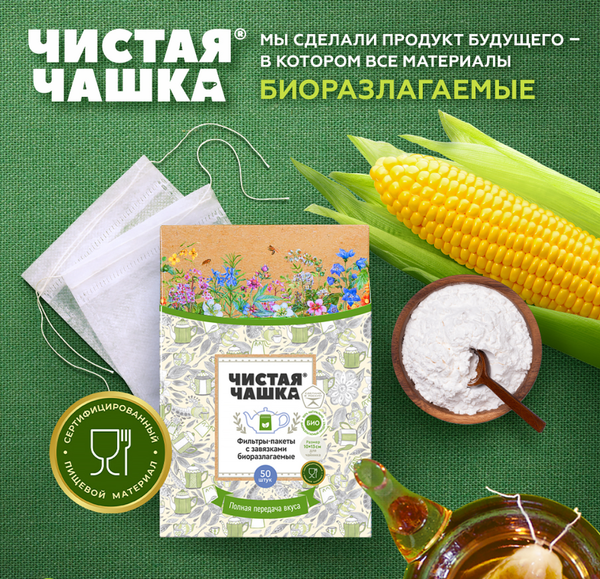 БИО-разлагаемые пакеты для  чая! БИО-разлагаемые пакеты для  чая!