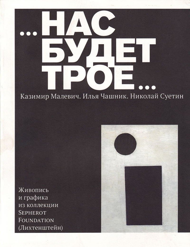 Нас будет трое: Казимир Малевич. Илья Чашник. Николай Суетин. Живопись и графика из коллекции Sepherot Foundation (Лихтенштейн)
