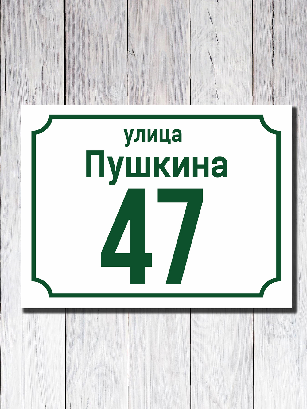 Табличка адресная ПВХ №4