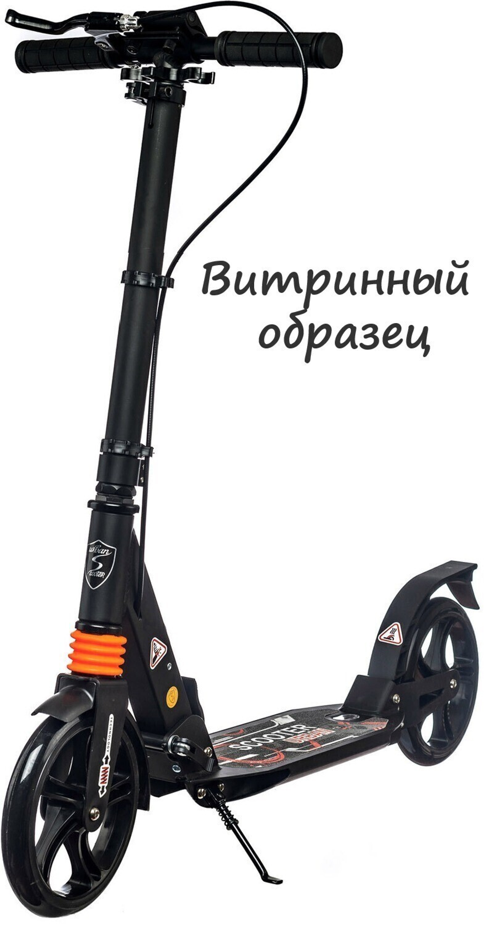 Городской самокат Urban Scooter Brake Original тм, 200 с ручным тормозом черный ВИТРИННЫЙ ОБРАЗЕЦ