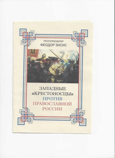 Западные "крестоносцы" против Православной России.