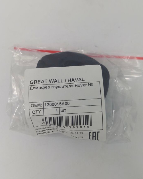 Резинка глушителя 1200015K00 GREAT WALL  Hover H5