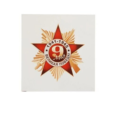 Наклейка "9 мая. Орден" 120х120мм