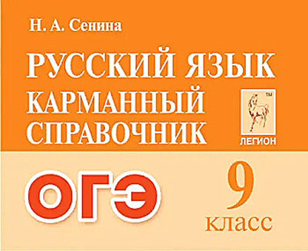 Русский язык. 9-й класс. ОГЭ. Карманный справочник  (Легион), изд.: Разумник