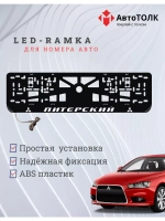 Авторамка с подсветкой надписи. Питерский Mitsubishi.