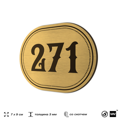 Номерок на дверь квартиры 271, для кабинета, офиса, шильдик 9 х 7 см, золотистый, Айдентика Технолоджи