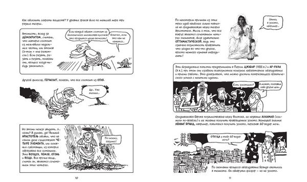 Химия. Естественная наука в комиксах