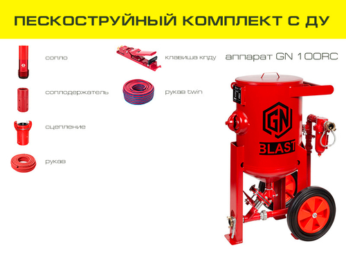 Комплект оборудования на базе аппарата GN100RC с ДУ