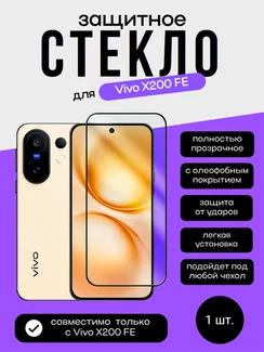 Защитное стекло для Vivo X200 FE/S30 Pro mini