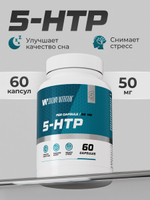 5-HTP / 5 HTP гидрокси триптофан для сна и от стресса, витамины успокоительные, бады для настроения, 50 мг, 60 капсул