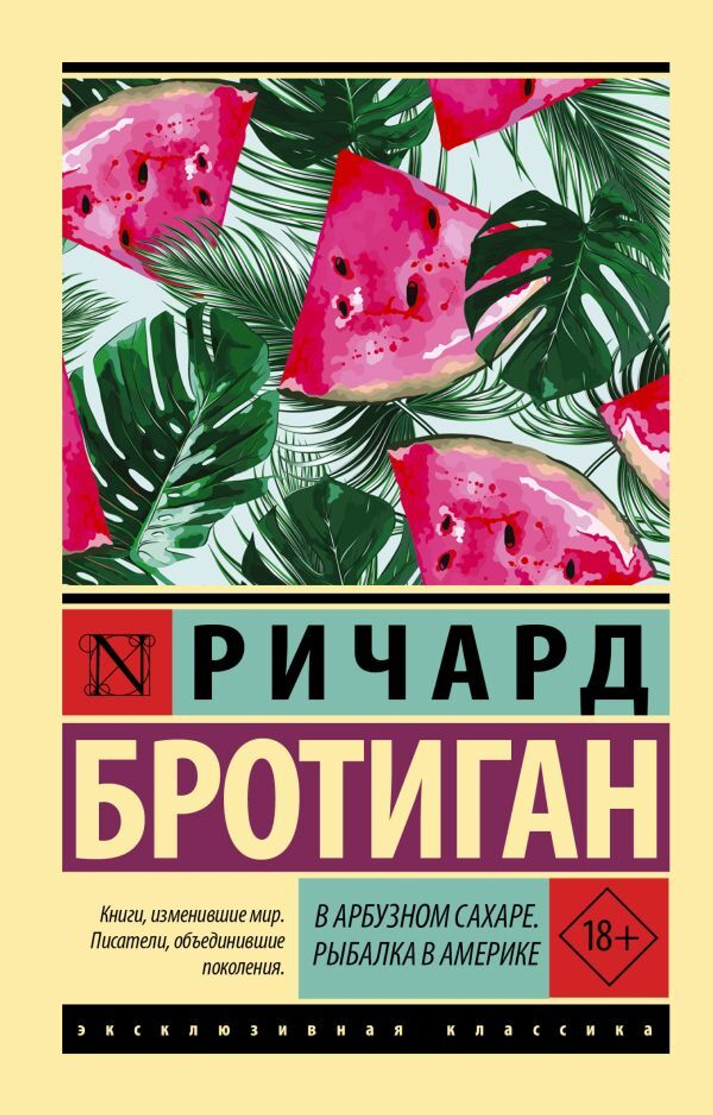 В арбузном сахаре. Рыбалка в Америке. Ричард Бротиган
