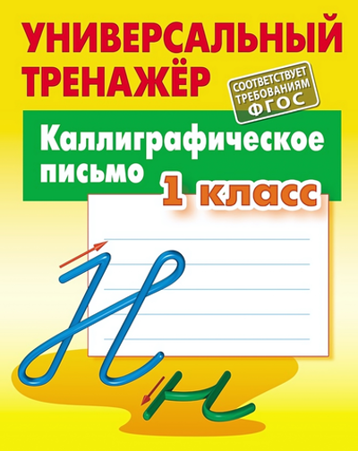Универсальный тренажер "Каллиграфическое письмо" 1 класс (Букмастер)