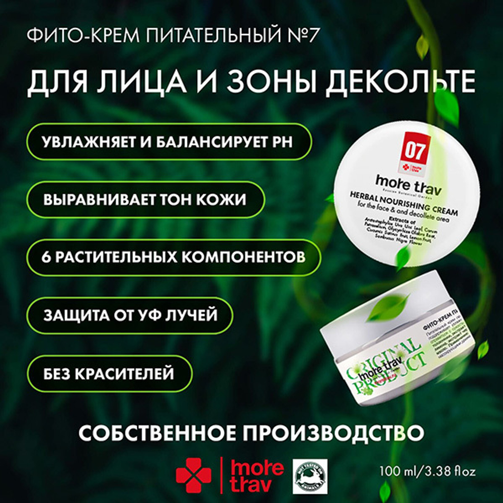 Питательный фито-крем для лица и зоны декольте More Trav Herbal Nourishing Cream for the Face and Decollete Area 100мл