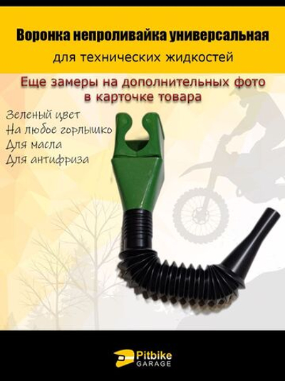 Воронка непроливайка для мототехники и др. Зеленая