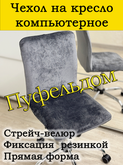 Чехол на кресло компьютерное прямой
