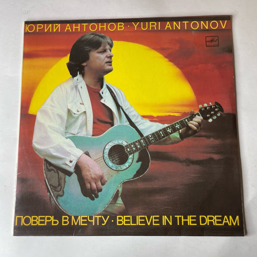 Винтажная виниловая пластинка LP Юрий Антонов Поверь В Мечту (СССР 1985)