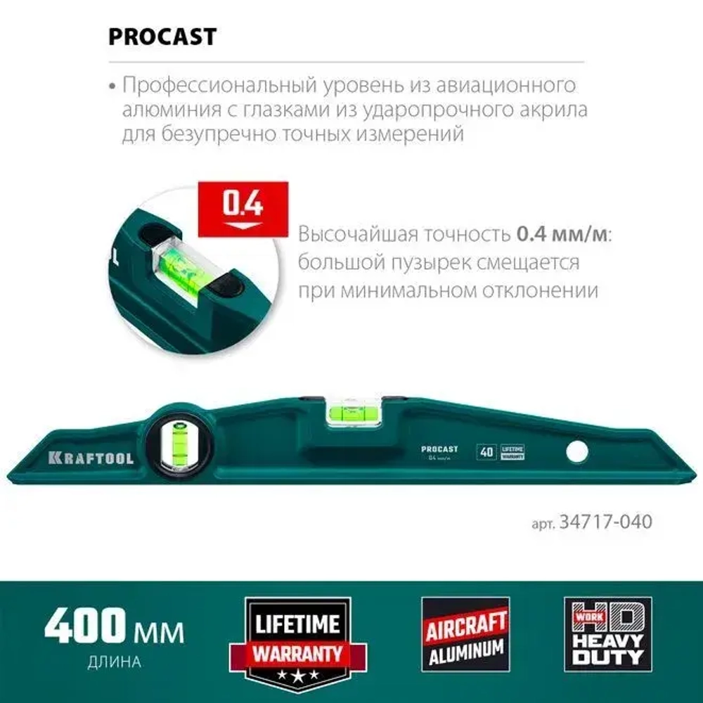 Литой уровень KRAFTOOL Procast 400 мм 34717-040