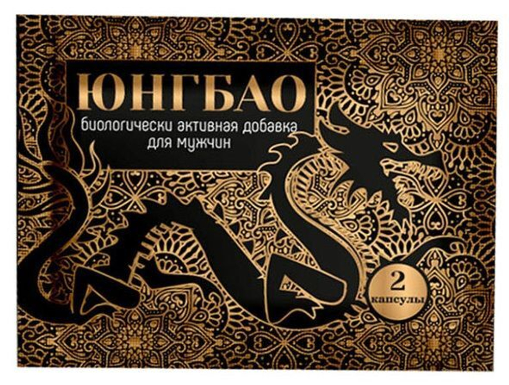 БАД для мужчин Юнгбао - 2 капсулы (0,3 гр.) (Цвет: не задано)